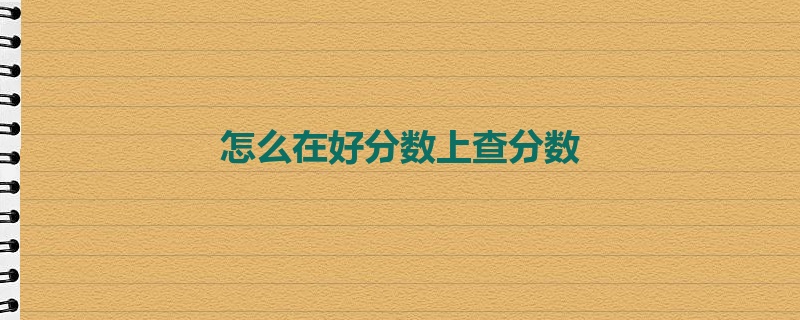 怎么在好分数上查分数