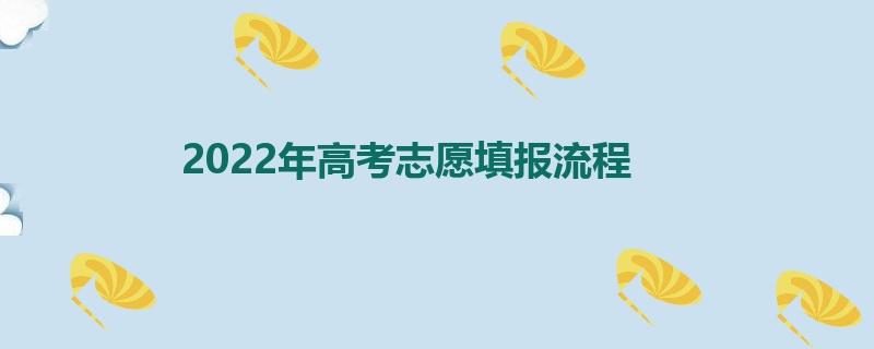 2022年高考志愿填报流程