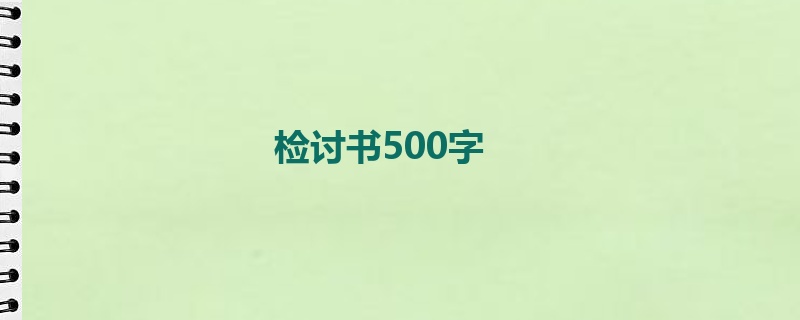 检讨书500字