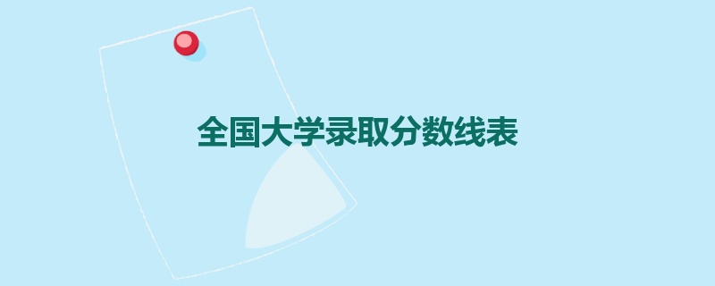 全国大学录取分数线表