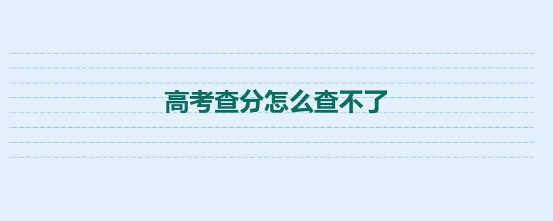 高考查分怎么查不了