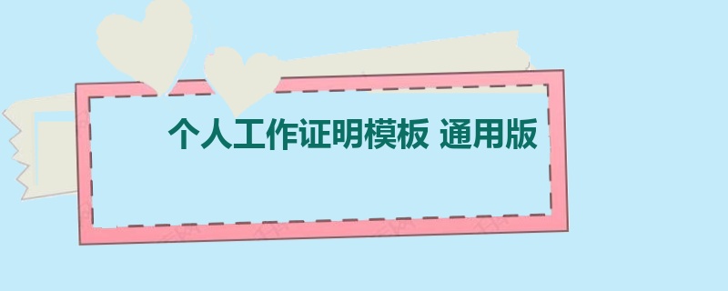 个人工作证明模板 通用版