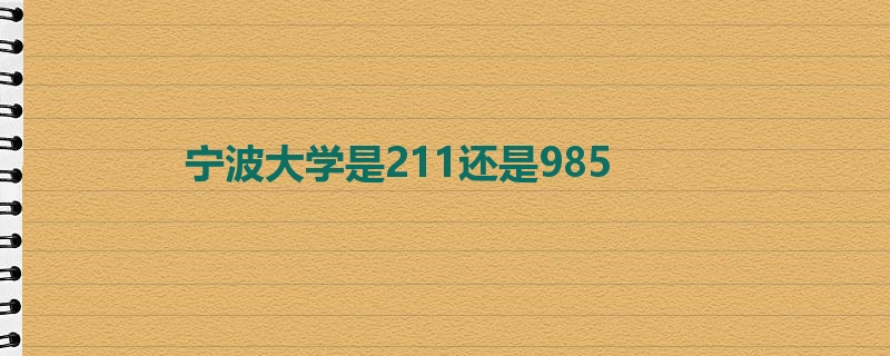 宁波大学是211还是985