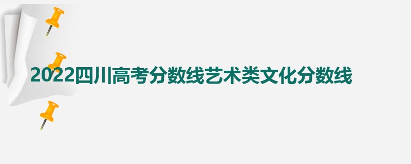 2022四川高考分数线艺术类文化分数线