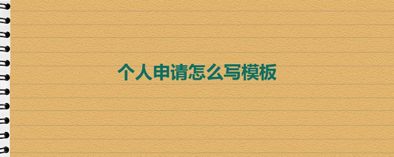 个人申请怎么写模板