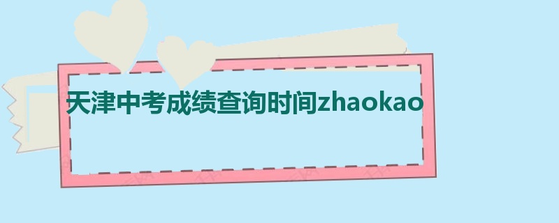 天津中考成绩查询时间zhaokao