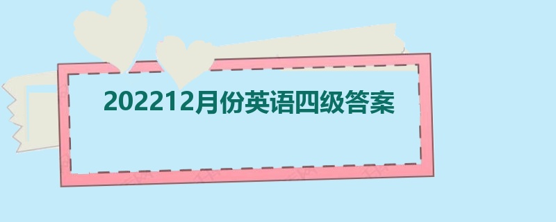 202212月份英语四级答案