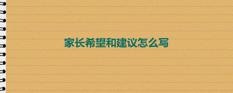 家长希望和建议怎么写