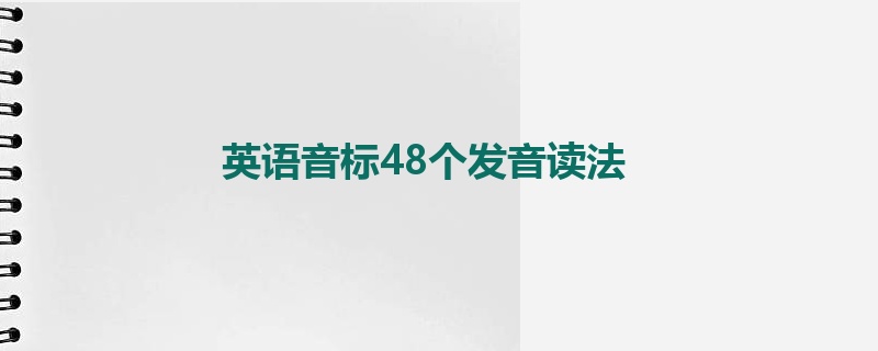 英语音标48个发音读法