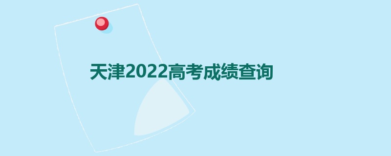 天津2022高考成绩查询