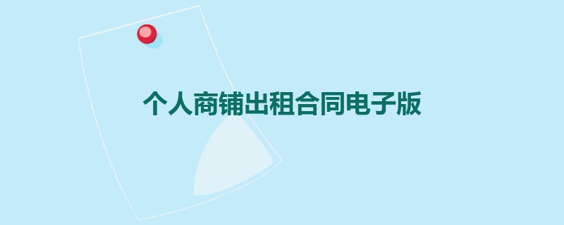 个人商铺出租合同电子版