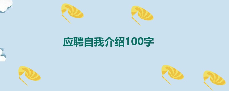 应聘自我介绍100字