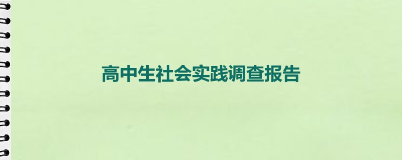 高中生社会实践调查报告