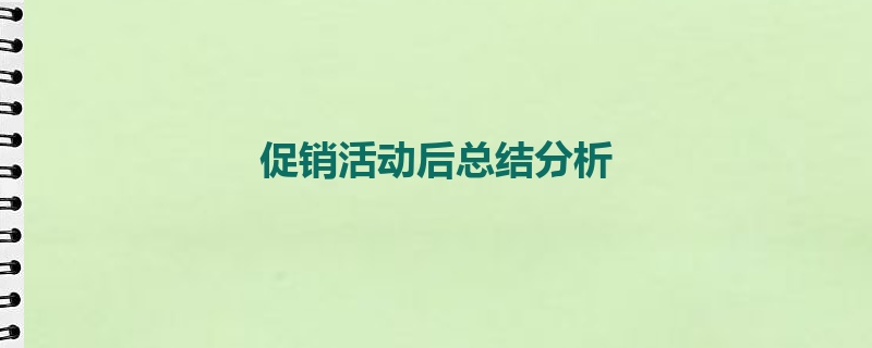 促销活动后总结分析