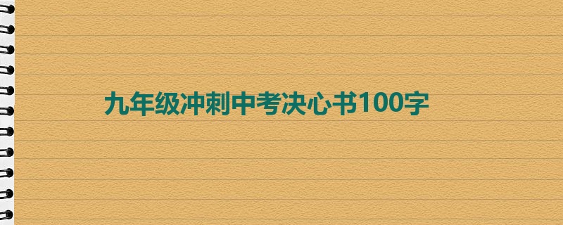 九年级冲刺中考决心书100字