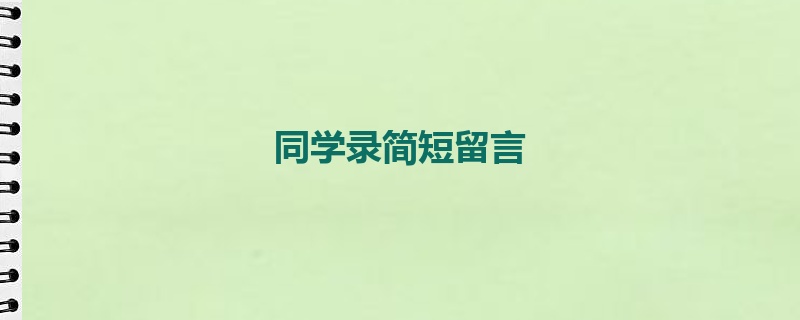 同学录简短留言