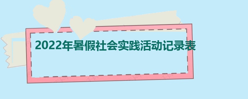 2022年暑假社会实践活动记录表