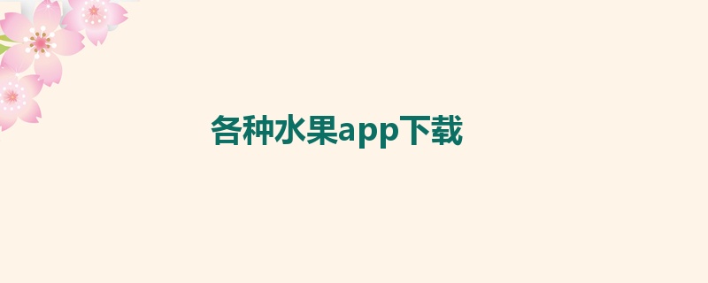 各种水果app下载