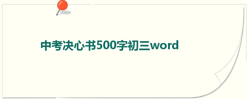 中考决心书500字初三word