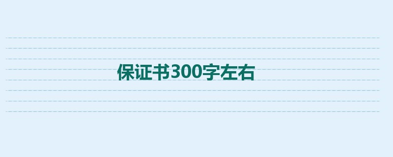 保证书300字左右