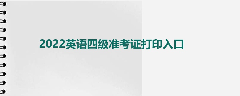 2022英语四级准考证打印入口