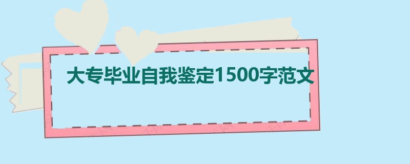 大专毕业自我鉴定1500字范文