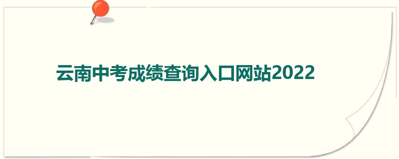 云南中考成绩查询入口网站2022