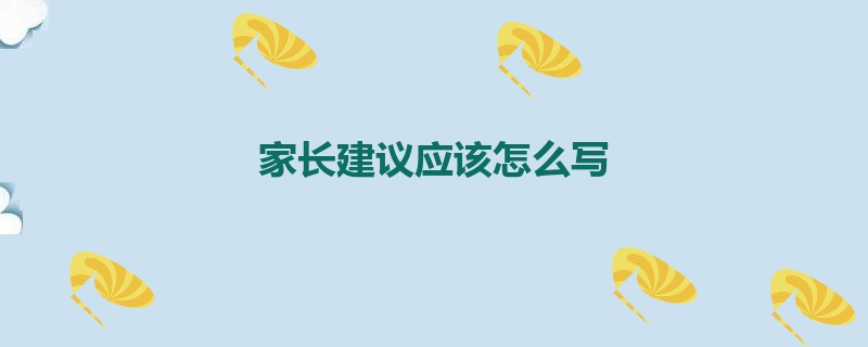 家长建议应该怎么写