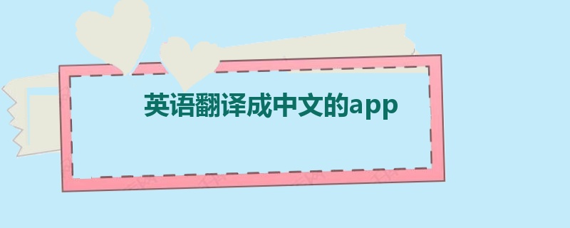 英语翻译成中文的app