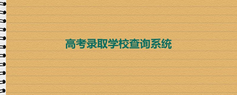 高考录取学校查询系统