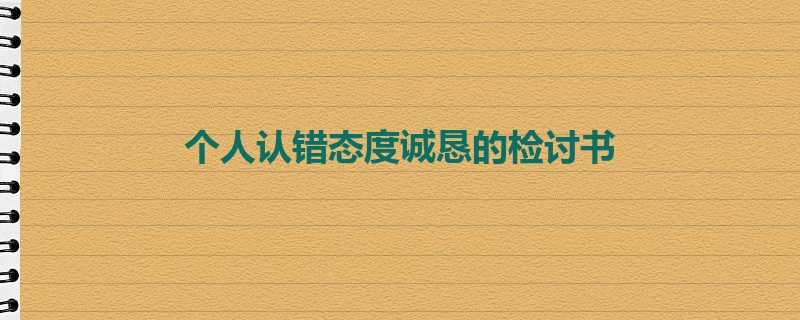 个人认错态度诚恳的检讨书