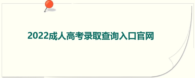 2022成人高考录取查询入口官网