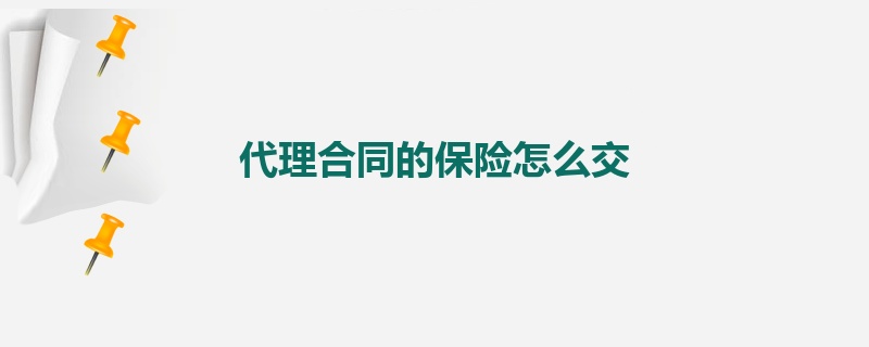 代理合同的保险怎么交