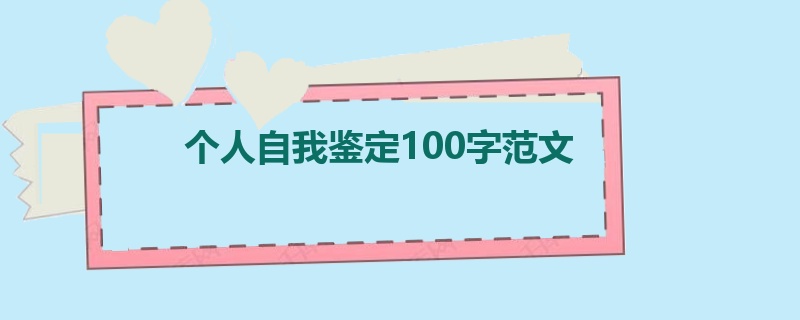 个人自我鉴定100字范文