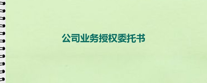 公司业务授权委托书