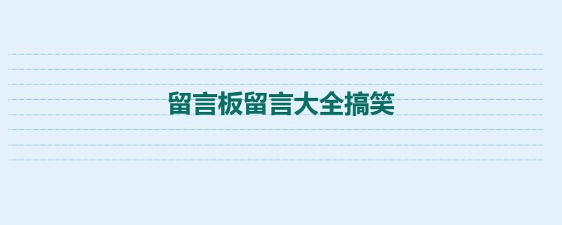 留言板留言大全搞笑