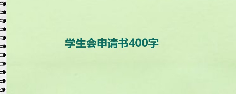 学生会申请书400字