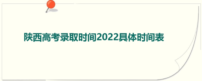 陕西高考录取时间2022具体时间表