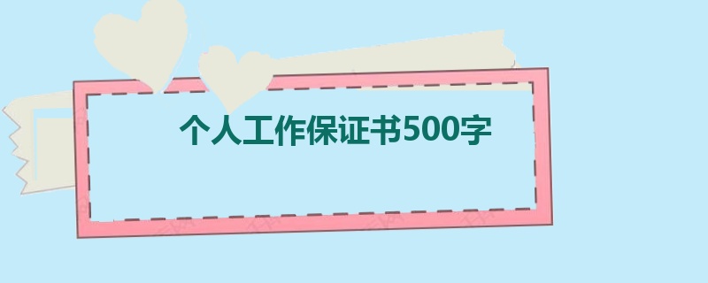 个人工作保证书500字