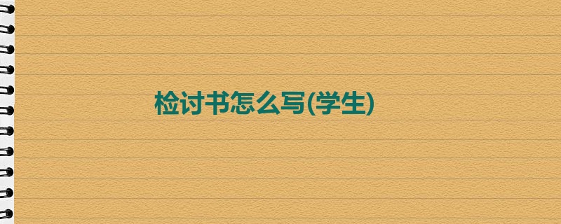 检讨书怎么写(学生)