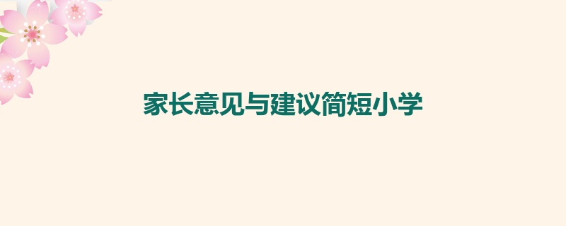 家长意见与建议简短小学