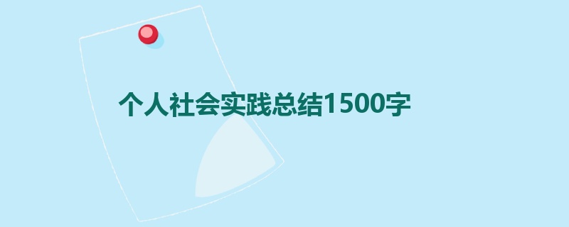 个人社会实践总结1500字