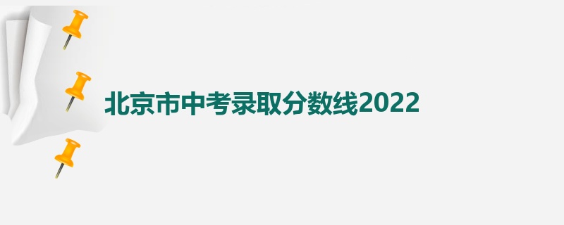 北京市中考录取分数线2022