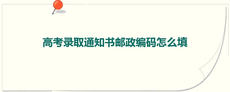 高考录取通知书邮政编码怎么填