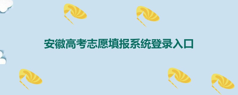 安徽高考志愿填报系统登录入口