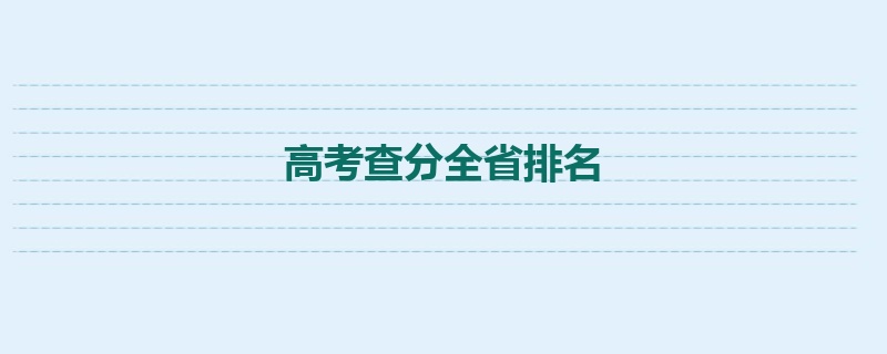 高考查分全省排名