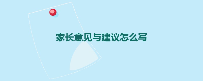 家长意见与建议怎么写