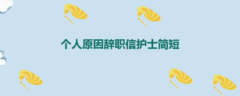 个人原因辞职信护士简短