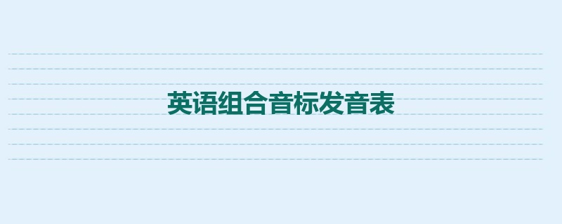 英语组合音标发音表