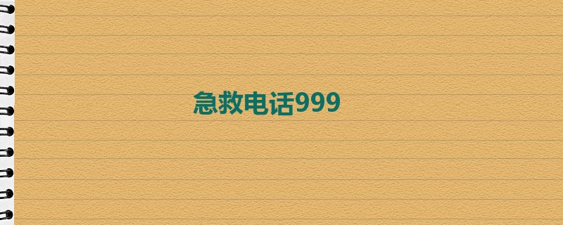 急救电话999